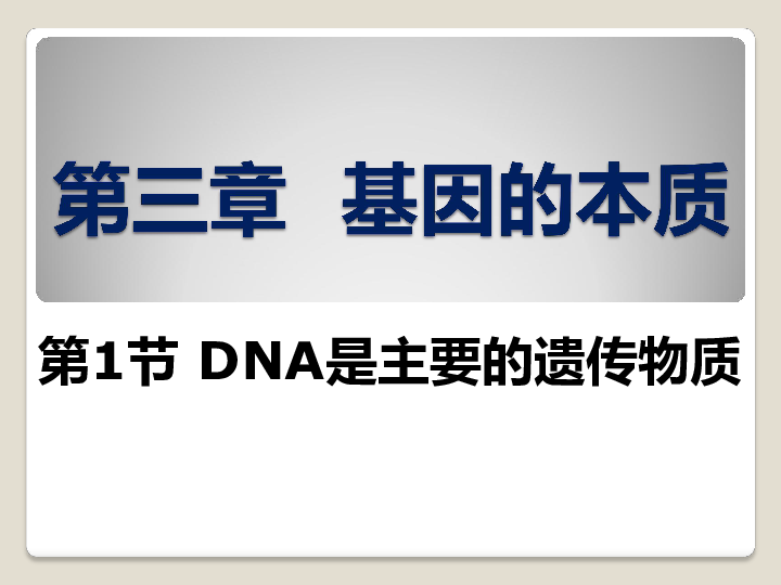 人教版必修2高中生物3．1-DNA是主要的遗传物质 （共38张PPT）