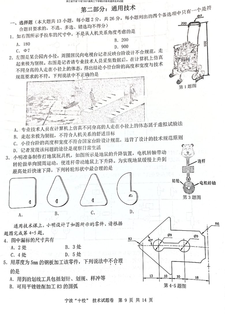 浙江省宁波“十校”2021届高三下学期3月联考通用技术试题（图片版含答案）