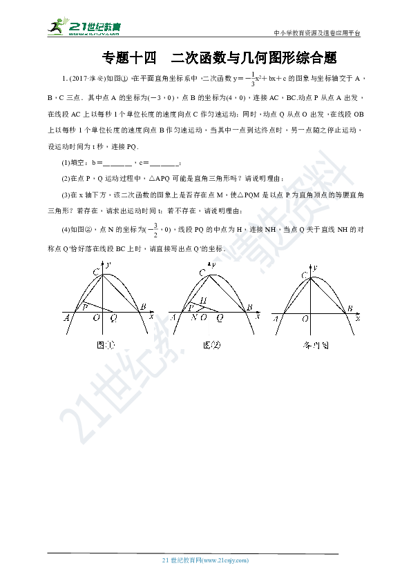 【中考数学第二轮复习训练题】专题14-二次函数与几何图形综合题（含答案）