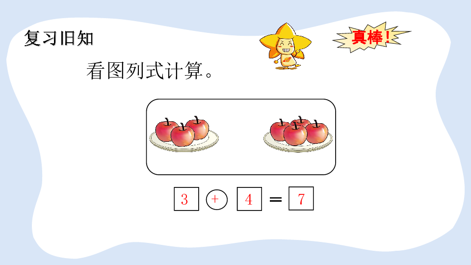 一年级上册数学课件-8.9 解决问题(6和7的加法应用）苏教版 (共21张PPT)