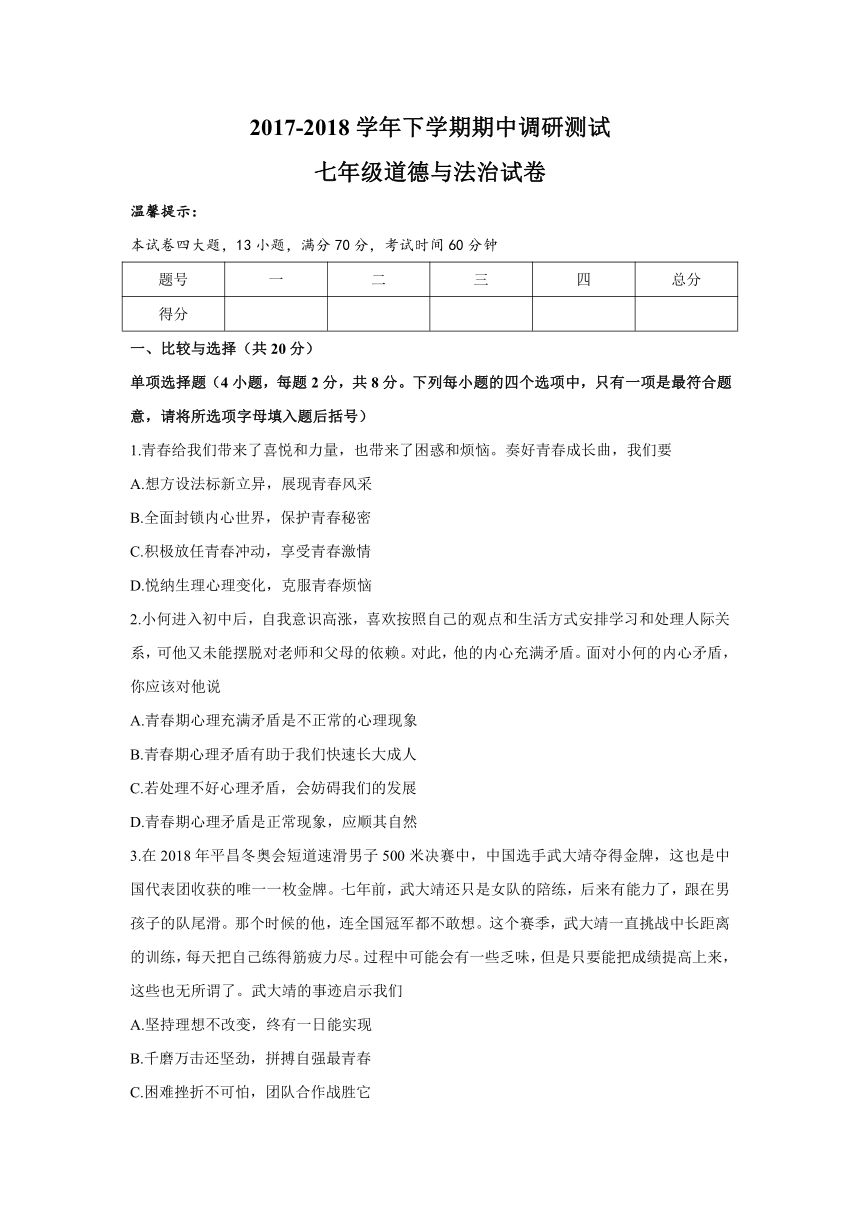 河南省新乡市长垣县2017-2018学年七年级下学期期中考试道德与法治试题（Word版，含答案）