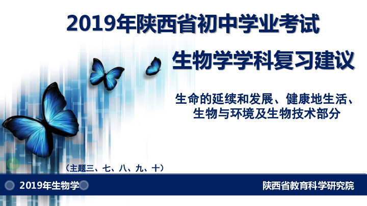 2019年陕西省初中学业考试生物学学科复习建议主题三、七、八、九、十部分