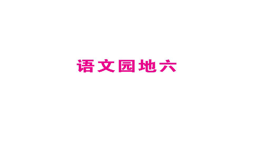 人教部编版五年级语文上册习题课件语文园地六（12张）