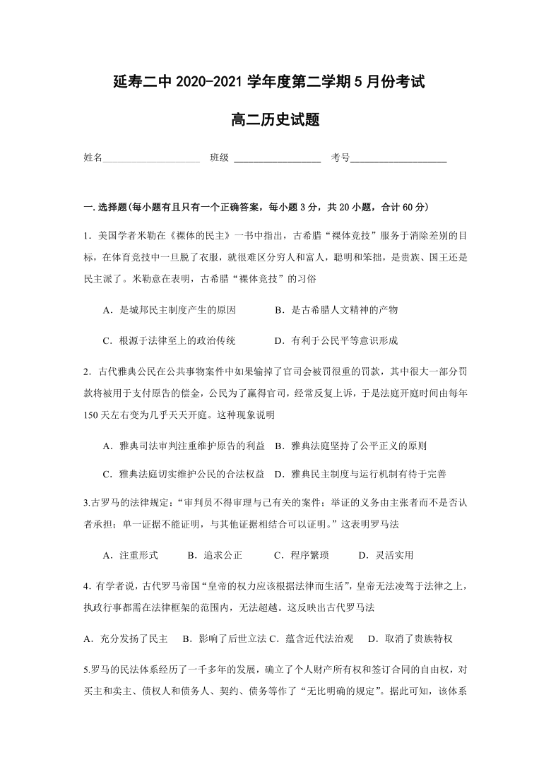 黑龙江省哈尔滨市延寿二高2020-2021学年高二下学期5月月考历史试题 Word版含答案