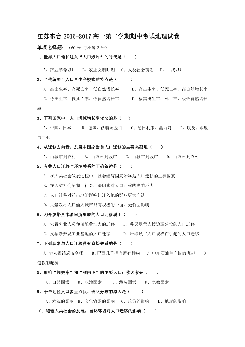 江苏东台2016-2017高一第二学期期中考试地理试卷