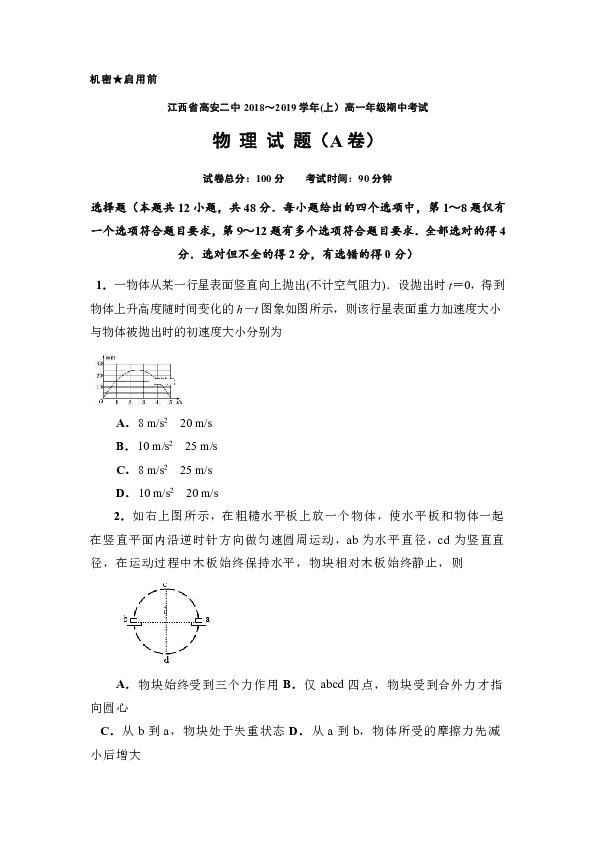 江西省高安二中2018-2019学年高一上学期期中考试物理（A）试卷word版含答案