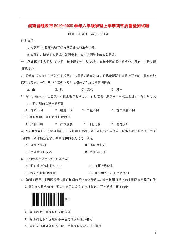 湖南省醴陵市2019-2020学年八年级物理上学期期末质量检测试题含答案