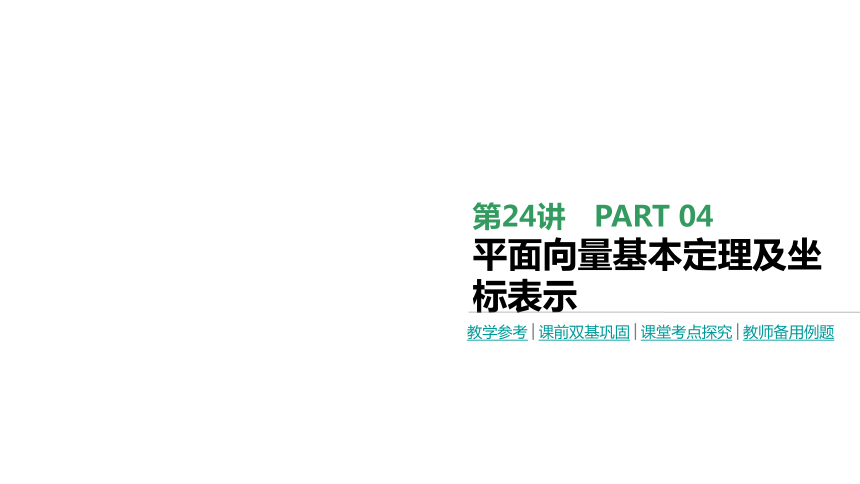 2018版高考数学（文）一轮复习课件：第24讲　平面向量基本定理及坐标表示