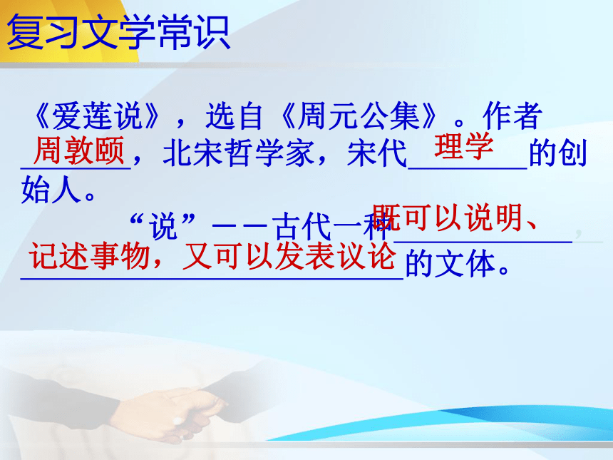 语文八年级上鄂教版6.18《爱莲说》复习课件（43张）