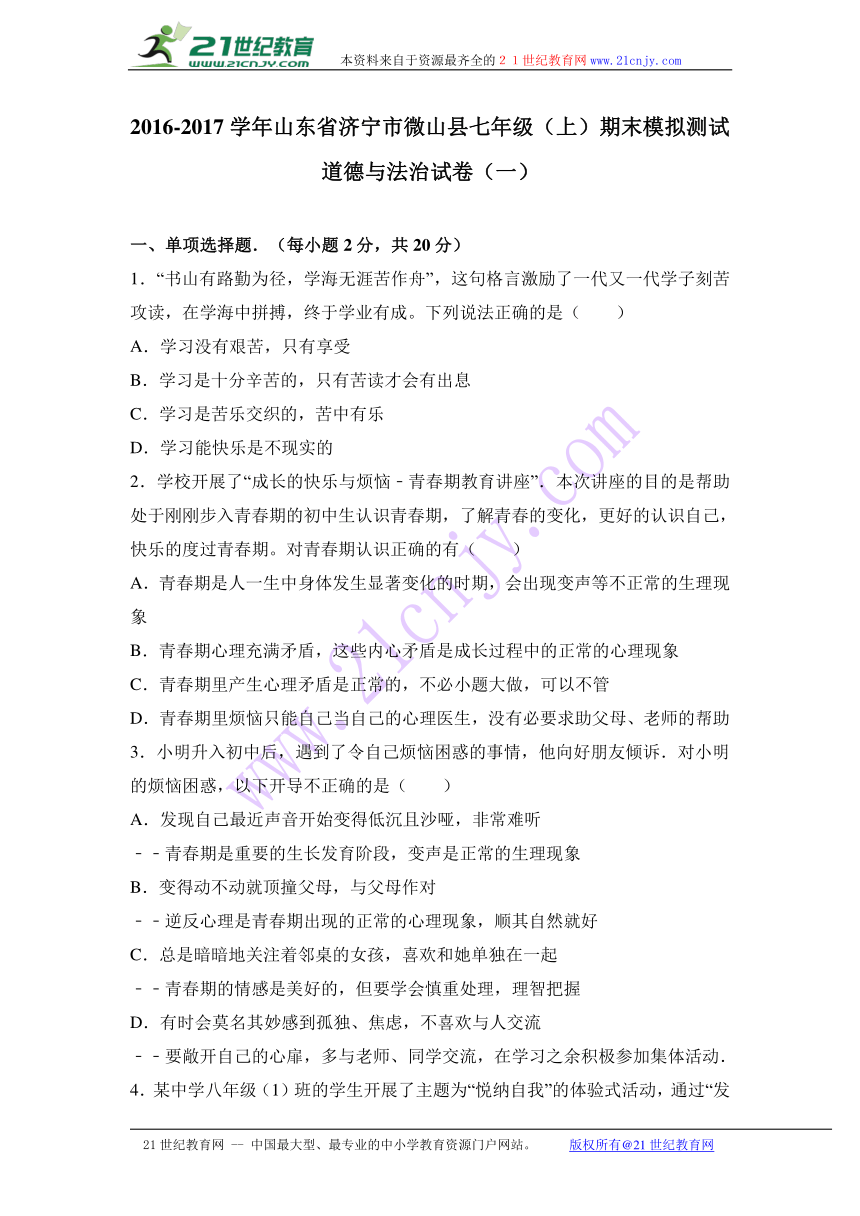 山东省济宁市微山县2016-2017学年七年级（上）期末模拟测试道德与法治试卷（一）（解析版）