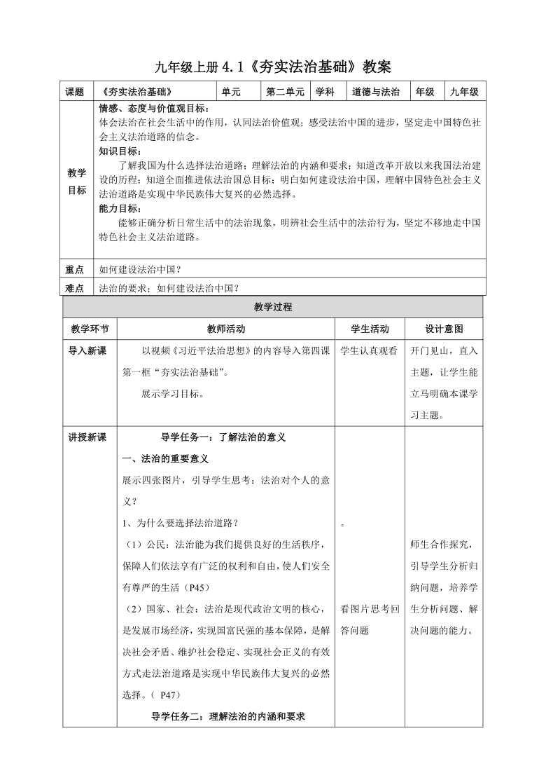 1 夯实法治基础 教案(表格式)