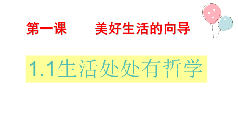 人教版高中政治必修四1.1生活处处有哲学课件(共33张PPT)