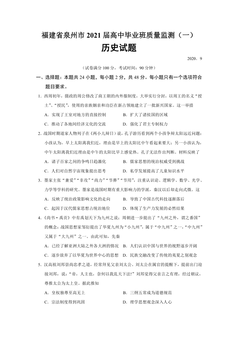 福建省泉州市2021届高中毕业班质量监测（一）历史试题（Word版含答案）