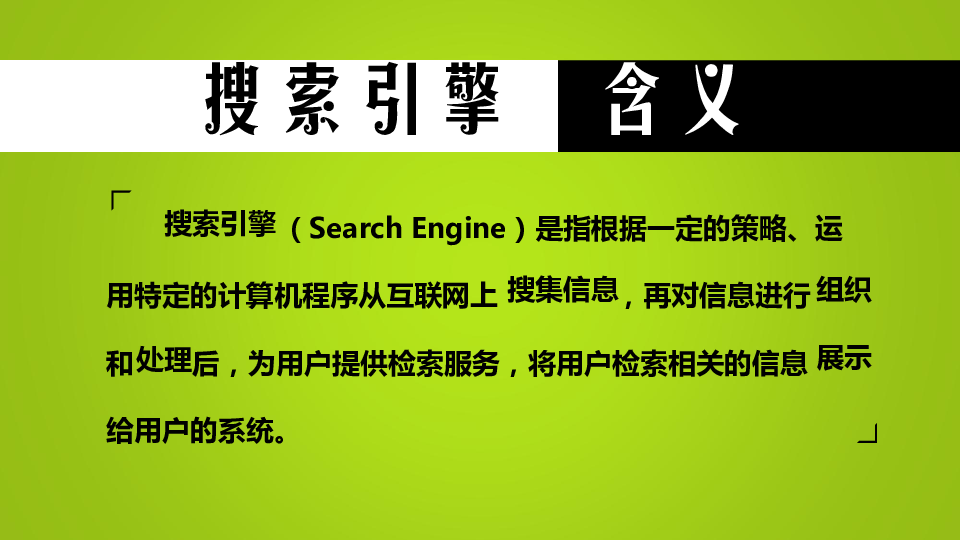 浙江摄影版（新） 信息技术四年级下  4 搜索引擎课件 (共15张PPT)