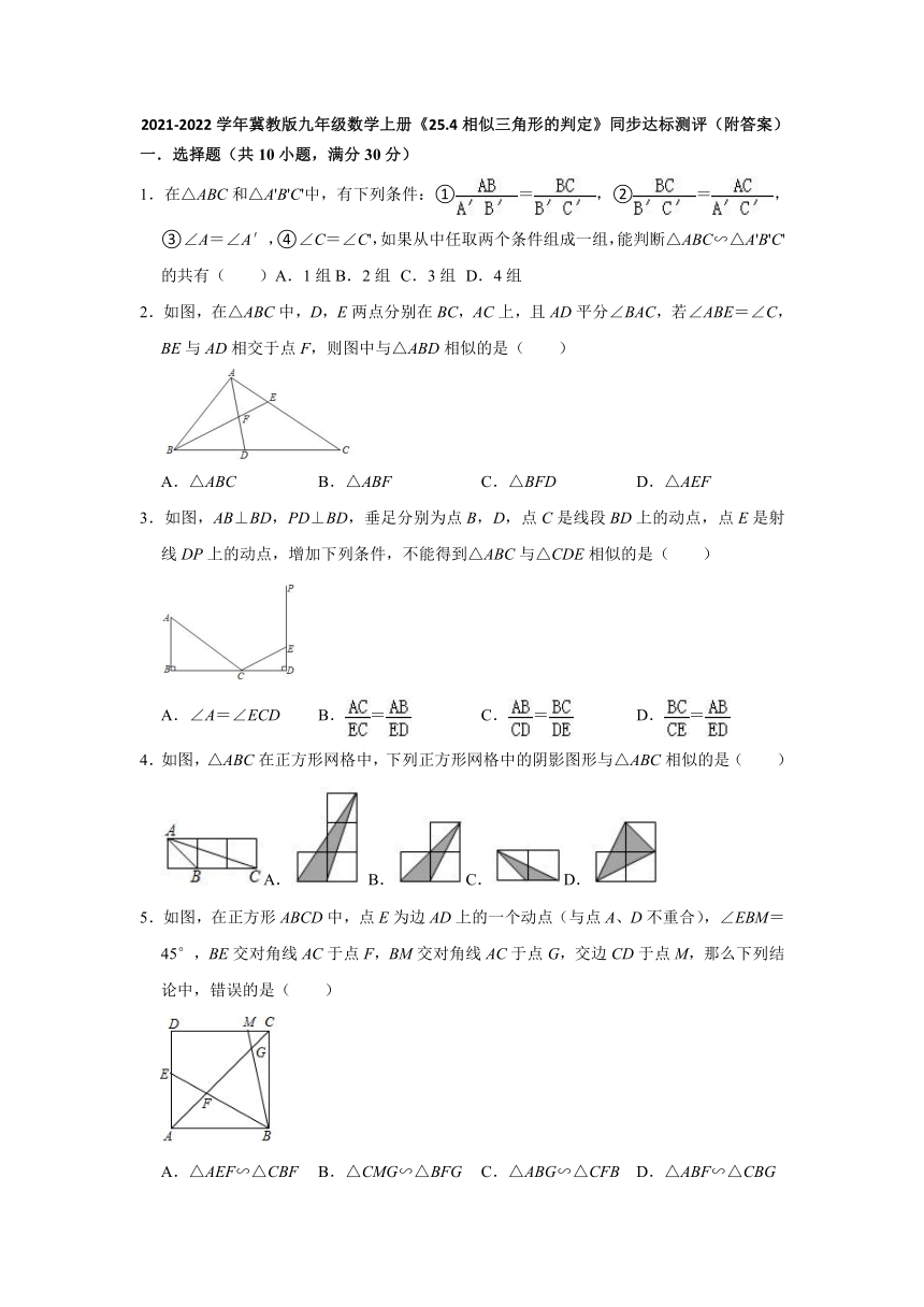 2021-2022学年冀教版九年级数学上册_25.4相似三角形的判定 同步达标测评 (word版含答案)