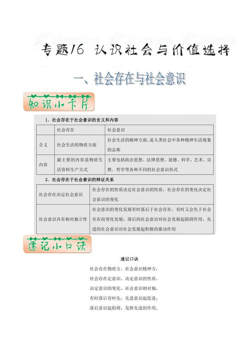 专题16认识社会与价值选择-2018年高考政治《最强大脑之速记诀窍》