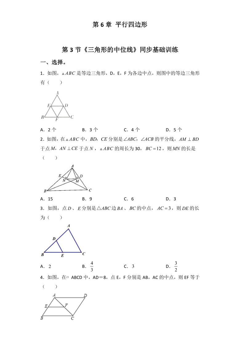 6.3三角形的中位线 基础训练-2020-2021学年北师大版八年级数学下册（Word版 含答案）