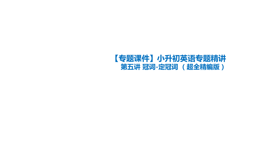 【专题课件】小升初英语专题精讲 第五讲 冠词-定冠词（超全精编版）（共38张PPT）