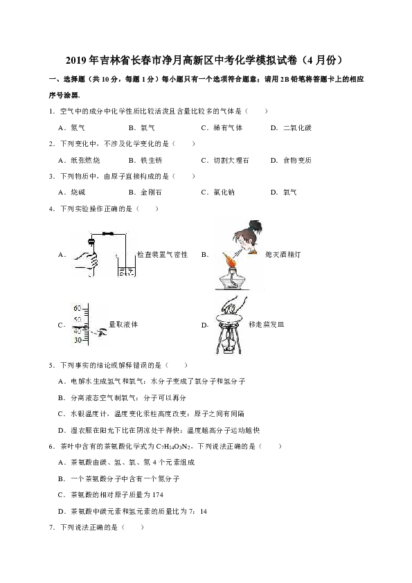 2019年吉林省长春市净月高新区中考化学模拟试卷（4月份）（解析版）