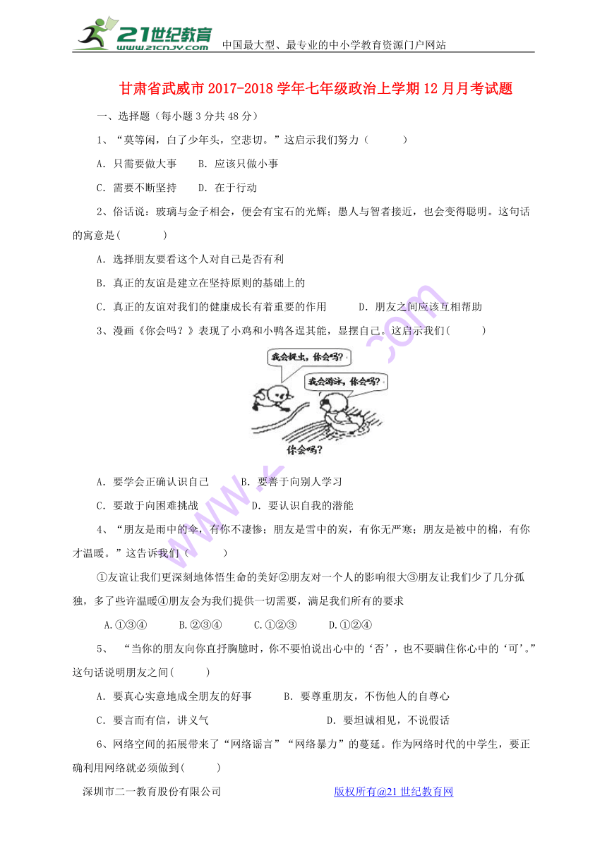 甘肃省武威市2017_2018学年七年级道德与法治上学期12月月考试题（含答案）