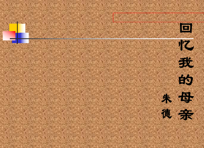 7 回忆我的母亲 课件（幻灯片20张）