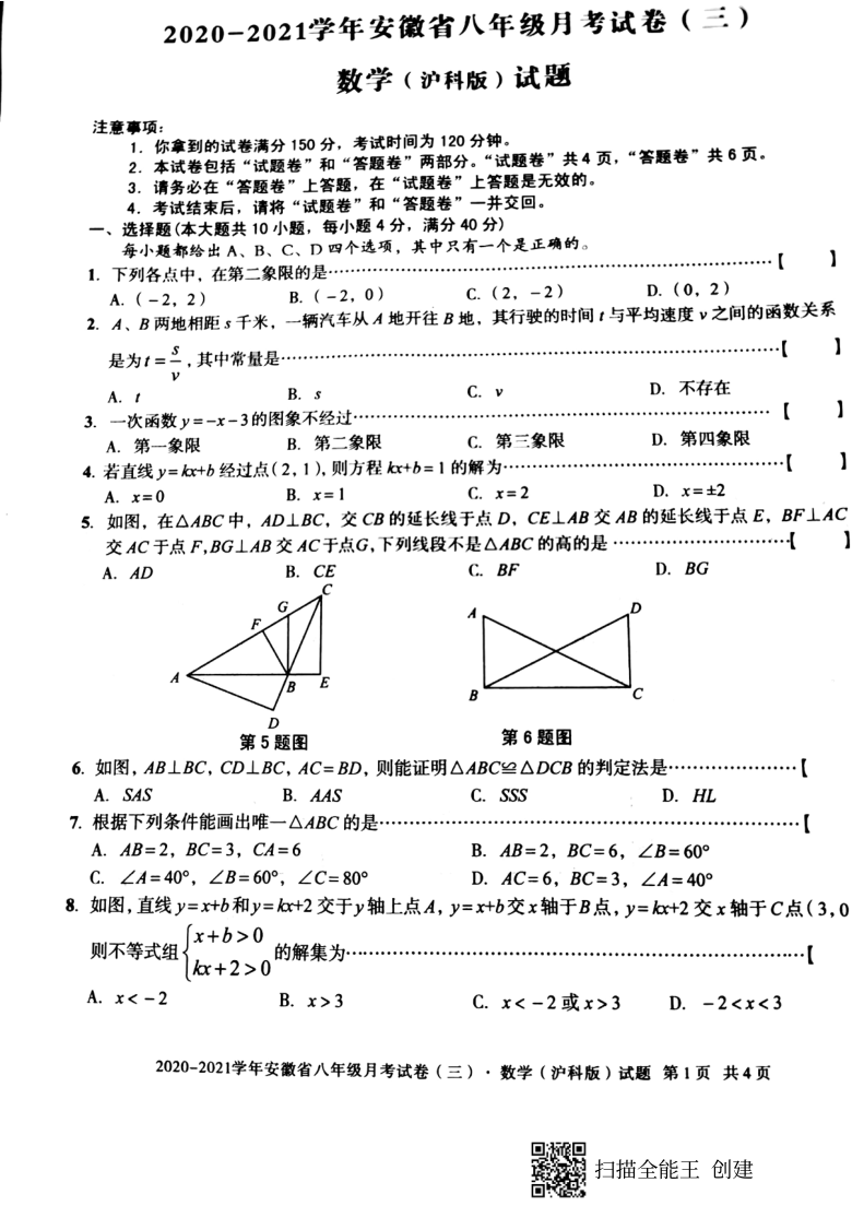 2020- 2021学年安徽省八年级上册月考试卷(三) 数学(沪科版)试题 （PDF版无答案 ）