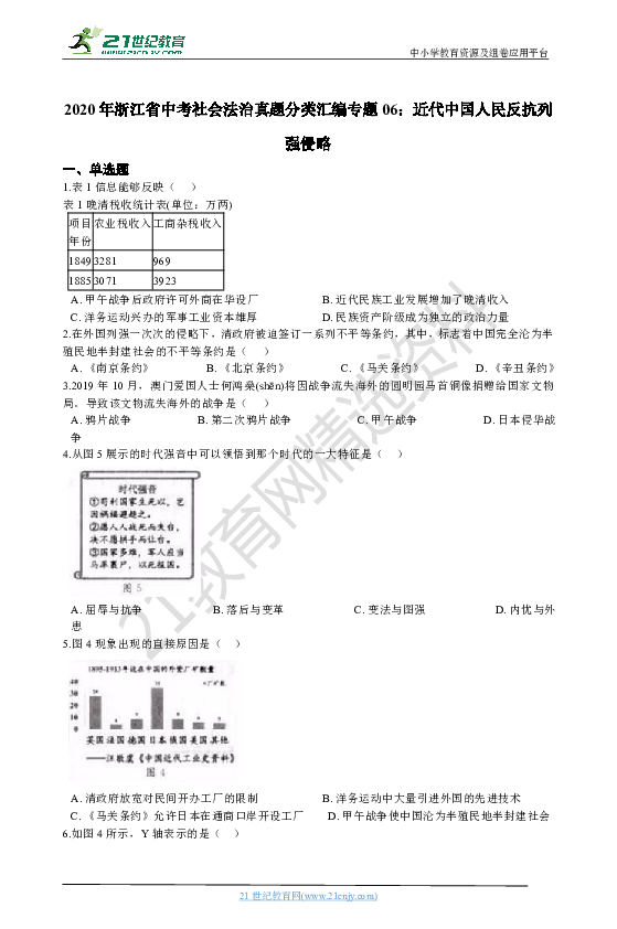 2020年浙江省中考社会法治真题分类汇编专题06：近代中国人民反抗列强侵略（含解析）