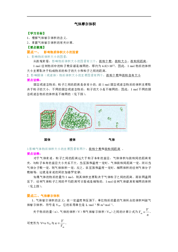 人教版高中化学必修一教学讲义，复习补习资料（含知识讲解，巩固练习）：04【基础】气体摩尔体积