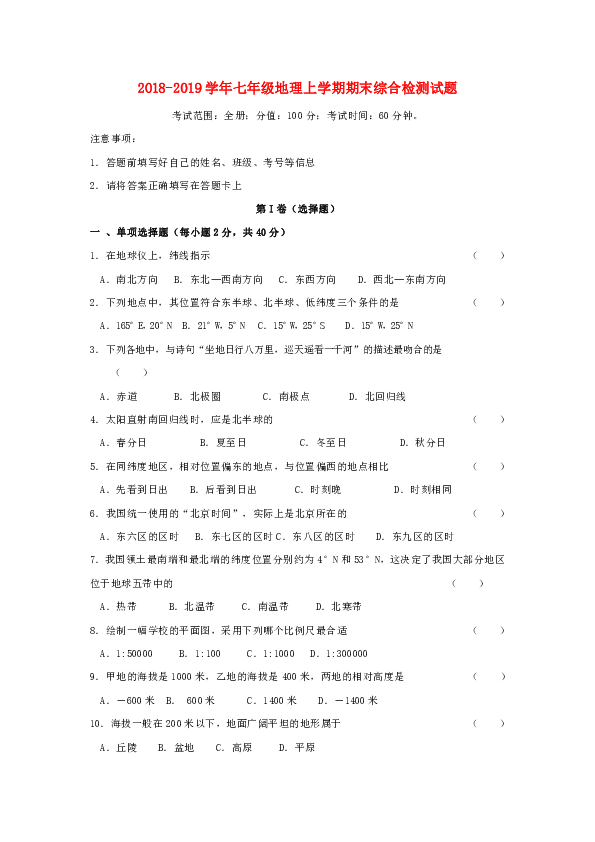 2018-2019学年七年级地理上学期期末综合检测试题5(有参考答案)