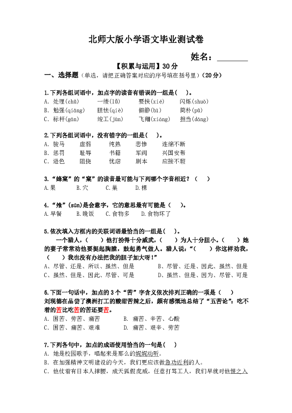 北师大版小学语文六年级毕业测试卷（无答案）