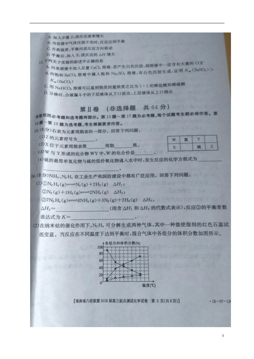 海南省八校2018届高三化学上学期联考试题（扫描版）无答案