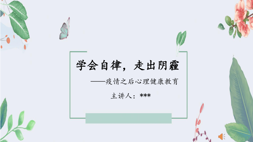 主题班会：学会自律，走出阴霾（20ppt+内嵌音频）