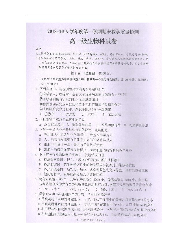 广东省潮州市2018-2019学年高一上学期期末教学质量检测生物试题扫描版