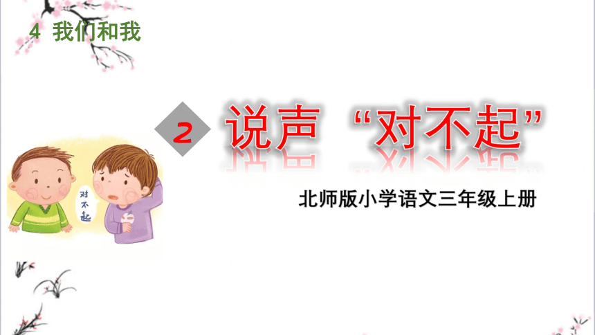 4.2.说声”对不起“ 课件