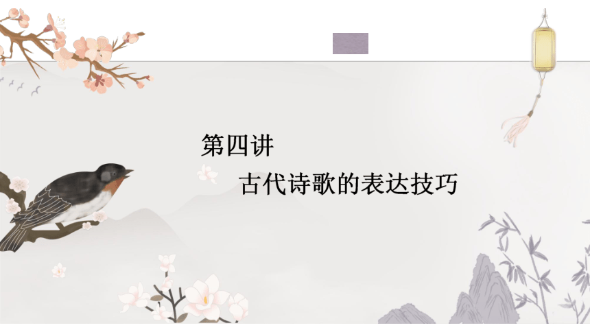 2023届高三语文一轮复习课件：古代诗歌的表达技巧（139张PPT)