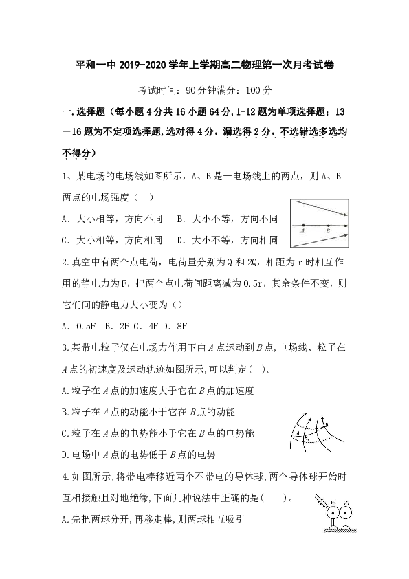 福建省平和县第一中学2019-2020学年高二上学期第一次月考试题 物理 Word版含答案