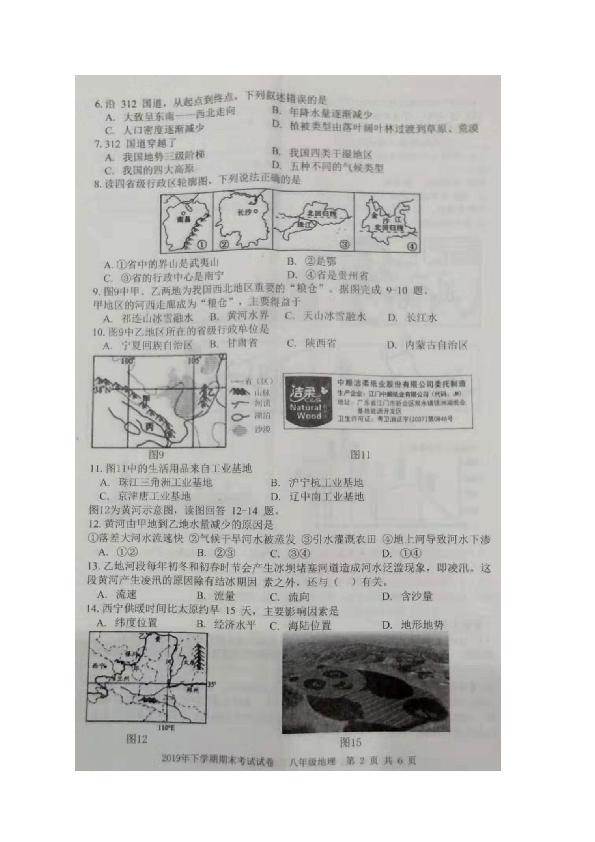 四川省2019年下学期八年级（上）期末考试地理试题（扫描版，含答案）