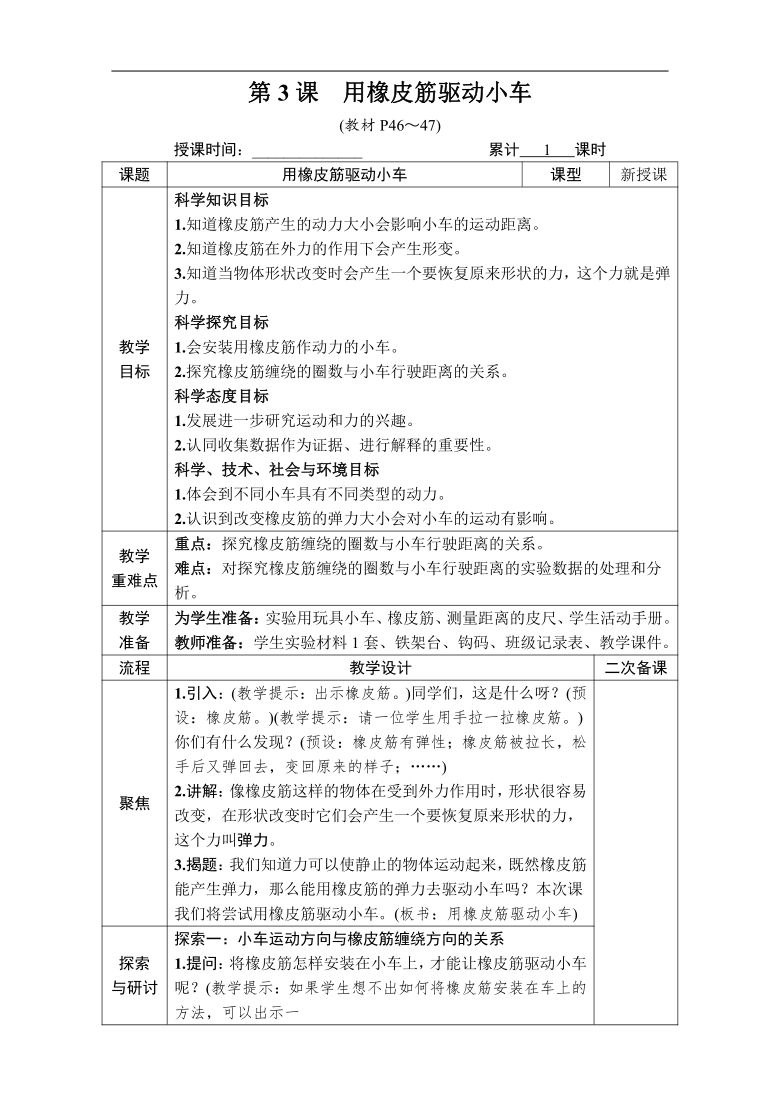 教科版（2017秋）科学四年级上册第三单元 第3课　用橡皮筋驱动小车 教案