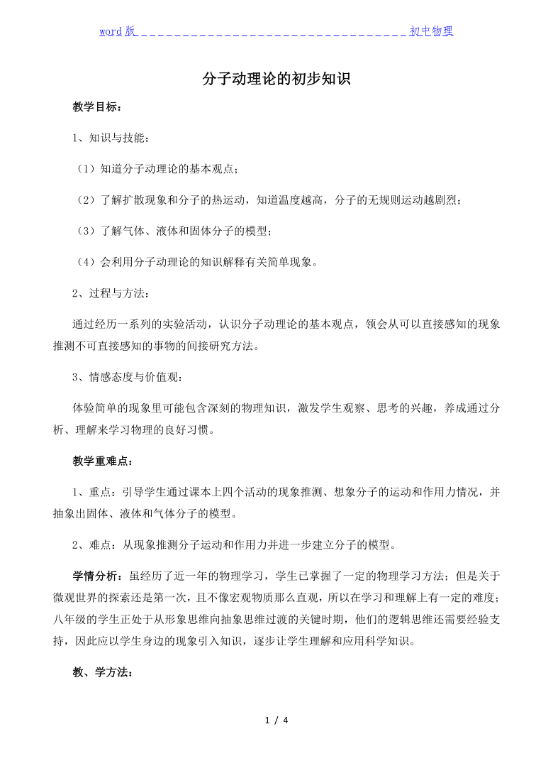 沪粤版初中物理八年级下册 10.2  分子动理论的初步知识  教案