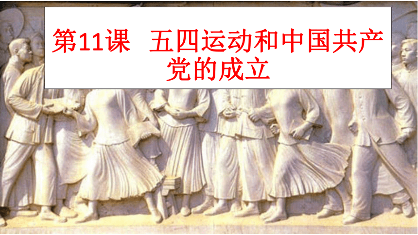 北师版八上第11课 五四运动和中国共产党的成立 课件（10张）