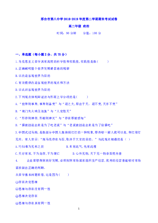 河北省邢台市八中2018-2019学年高二下学期期末考试政治试题Word版含答案