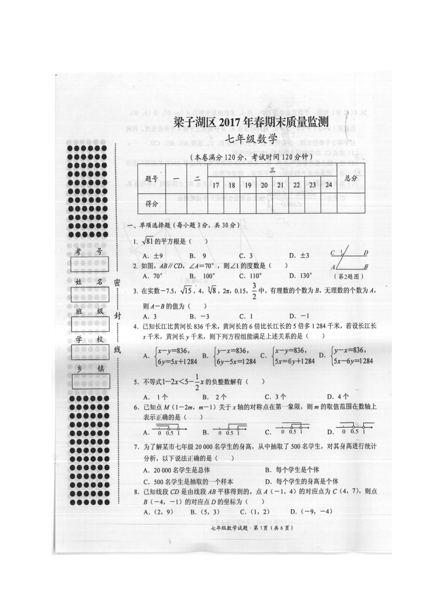 湖北省鄂州市梁子湖区2016-2017学年七年级下学期期末质量监测数学试题（扫描版）