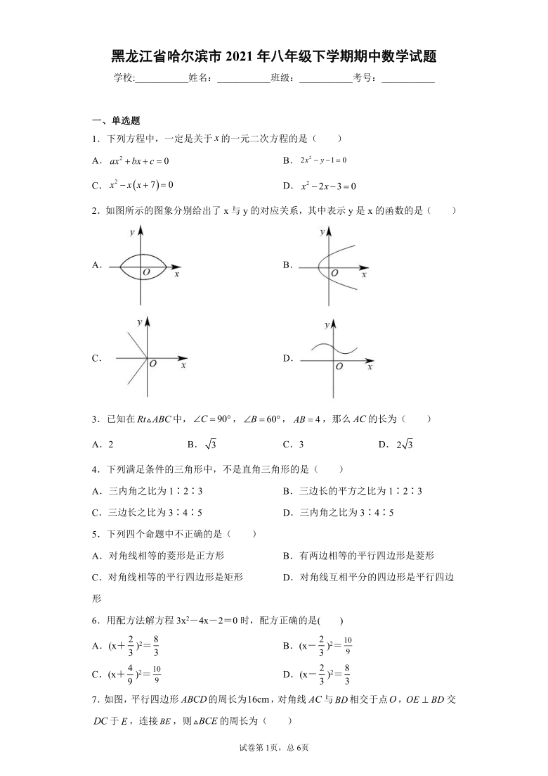 黑龙江省哈尔滨市2021年八年级下学期期中数学试题（Word版 含答案）