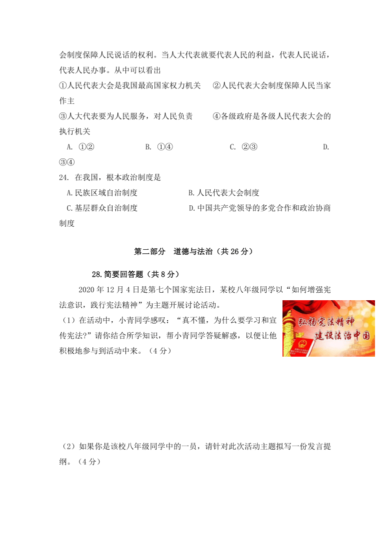 四川省眉山市青神县2020-2021学年八年级下学期期中考试文科综合-道德与法治试题（word版 含答案）