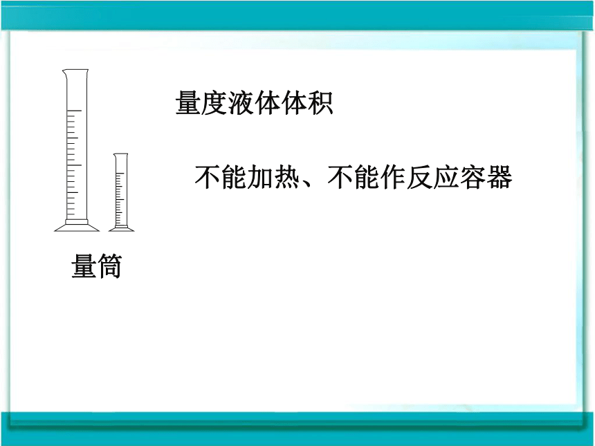 人教版九年级化学第一单元课题3 走进化学实验室（共49张PPT）