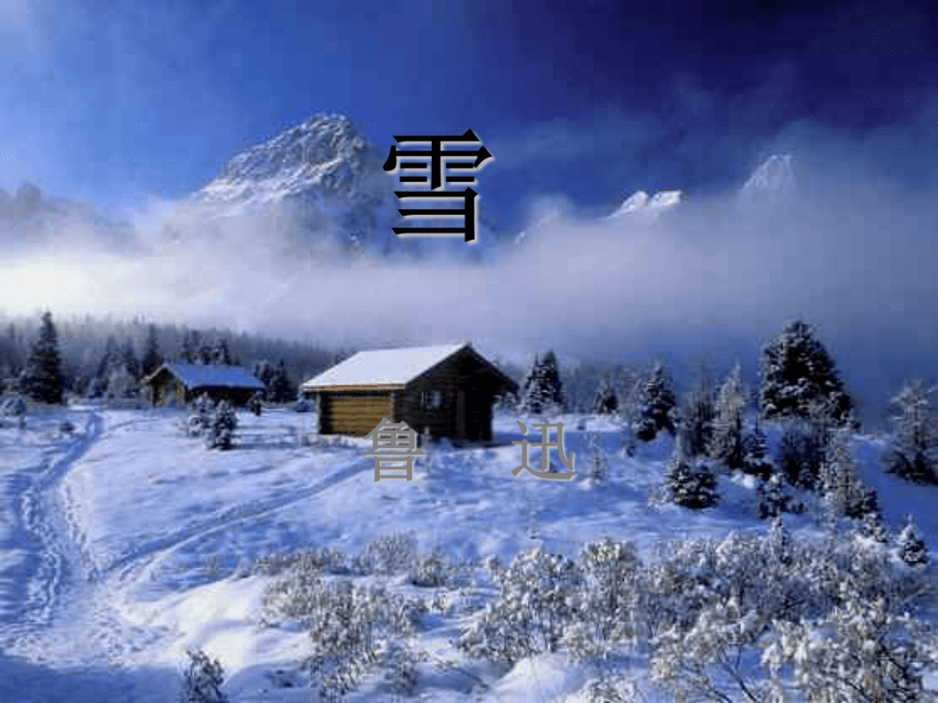 雪课件