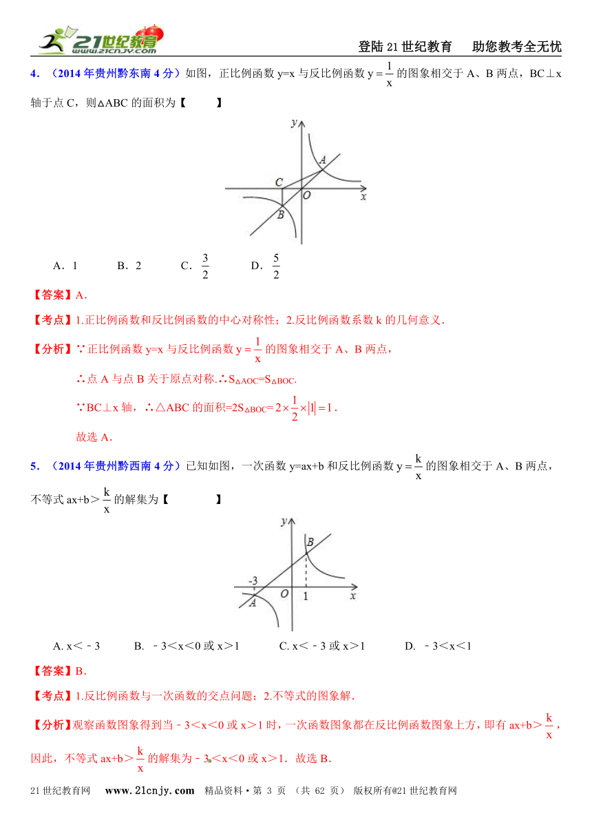 2014年全国中考数学试题分类解析汇编(170套75专题）专题21：一次函数和反比例函数的综合