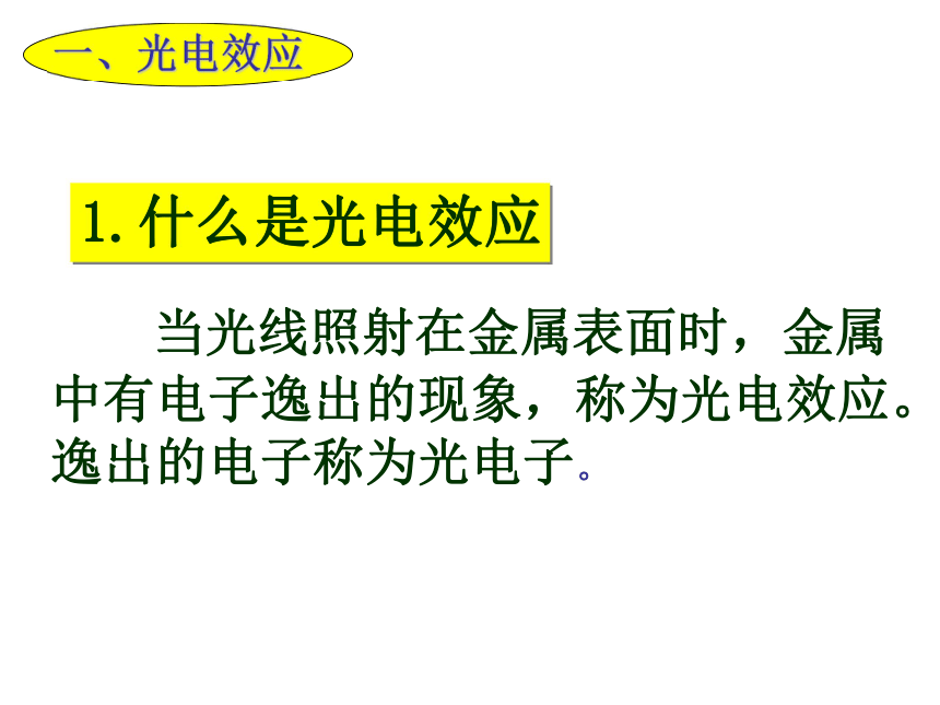 [湖北省丹江口市第一中学高中物理选修3-5课件：第十七章 第二节 科学的转折 光的粒子性 (共32张PPT)