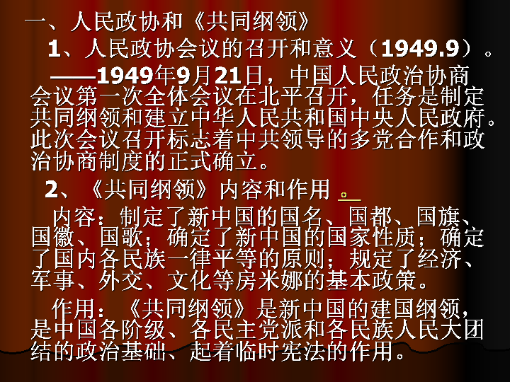 华东师大版（上海）历史第六分册第16课--新中国的诞生 课件（29张）
