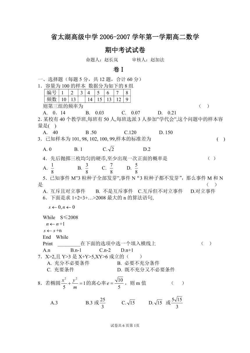 江苏省省太湖高级中学2006-2007学年第一学期高二数学期中考试试卷(必修3＋选修1－1（或2－1）)[上学期]